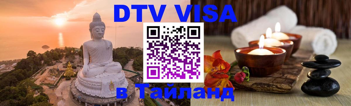 DTV Visa Thailand — прайс и условия, виза без дополнительных документов - 07.01.2026 