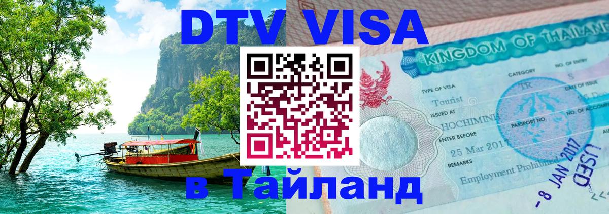 Visa в Таиланд 