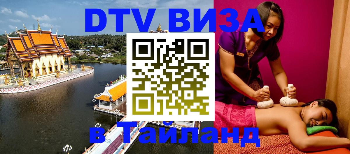 DTV Виза в Тайланд для россиян 
